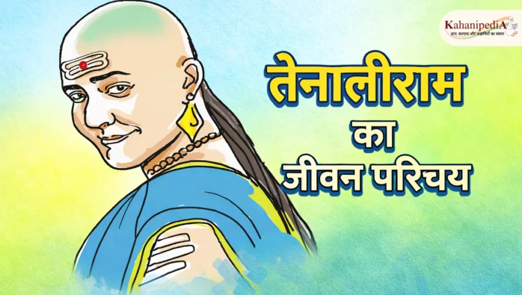 तेनालीराम का जीवन परिचय