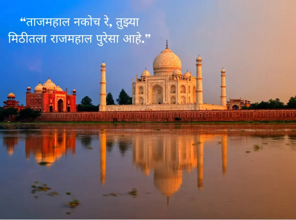 तुझ्या मिठीतला राजमहाल