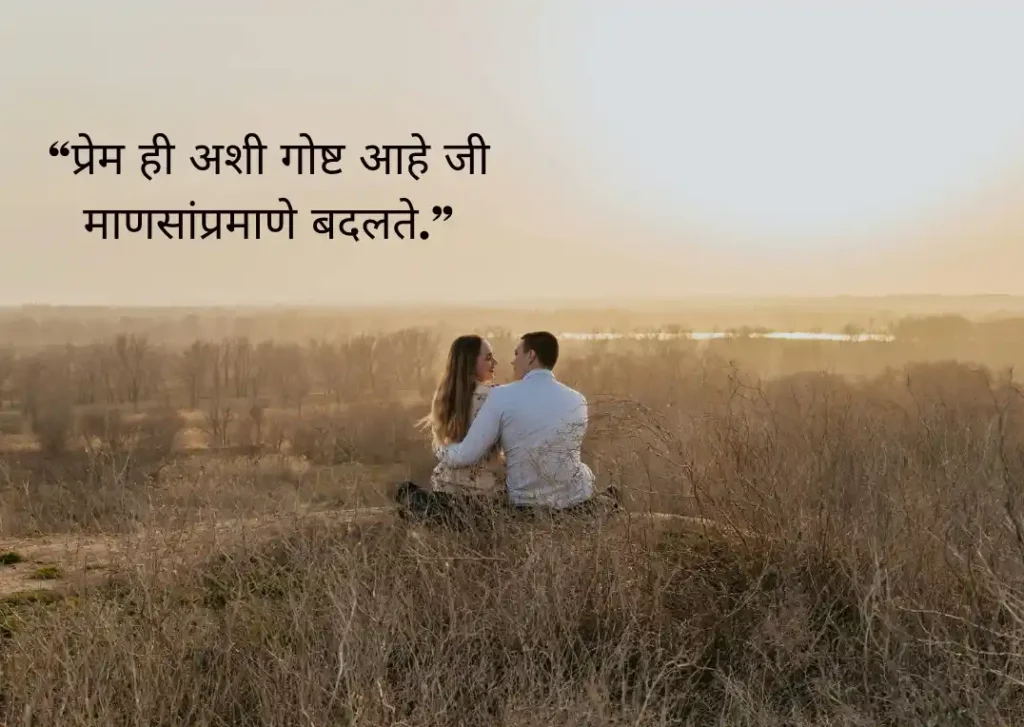 बदलतं प्रेम