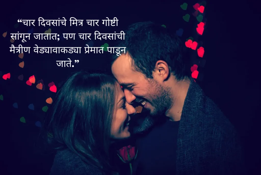 मैत्री आणि प्रेम