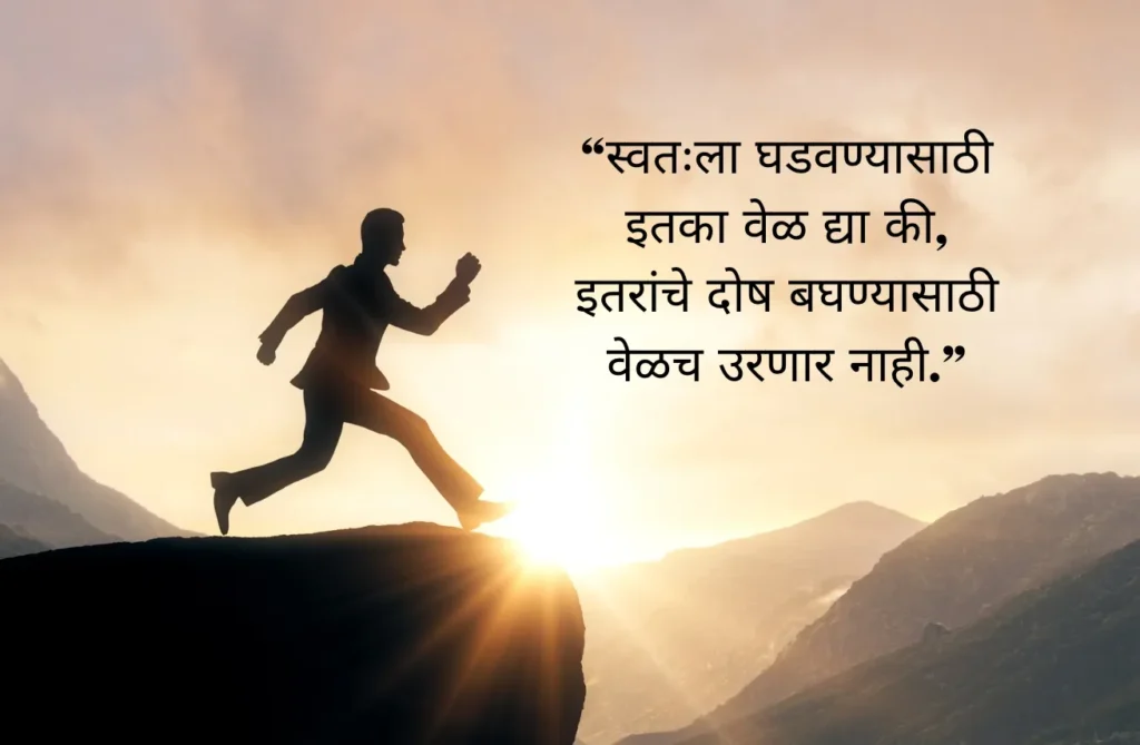 स्वतःला घडवा