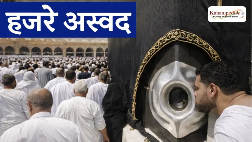 हजरे अस्वद