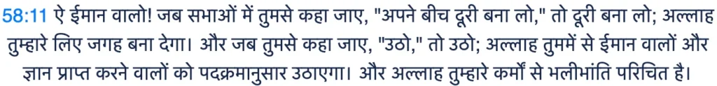 सूरह अल मुजादिला 58:11) का हिंदी में वज़ाहत (खुलासा)