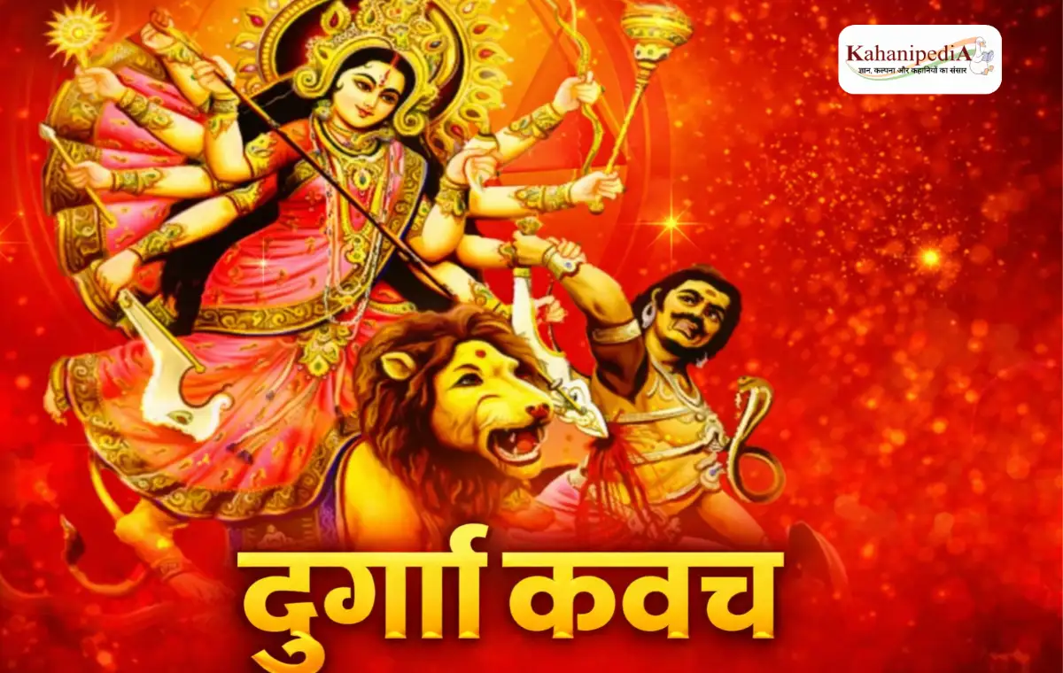 दुर्गा कवच (Durga Kavach in Hindi) | सम्पूर्ण पाठ और सरल अर्थ