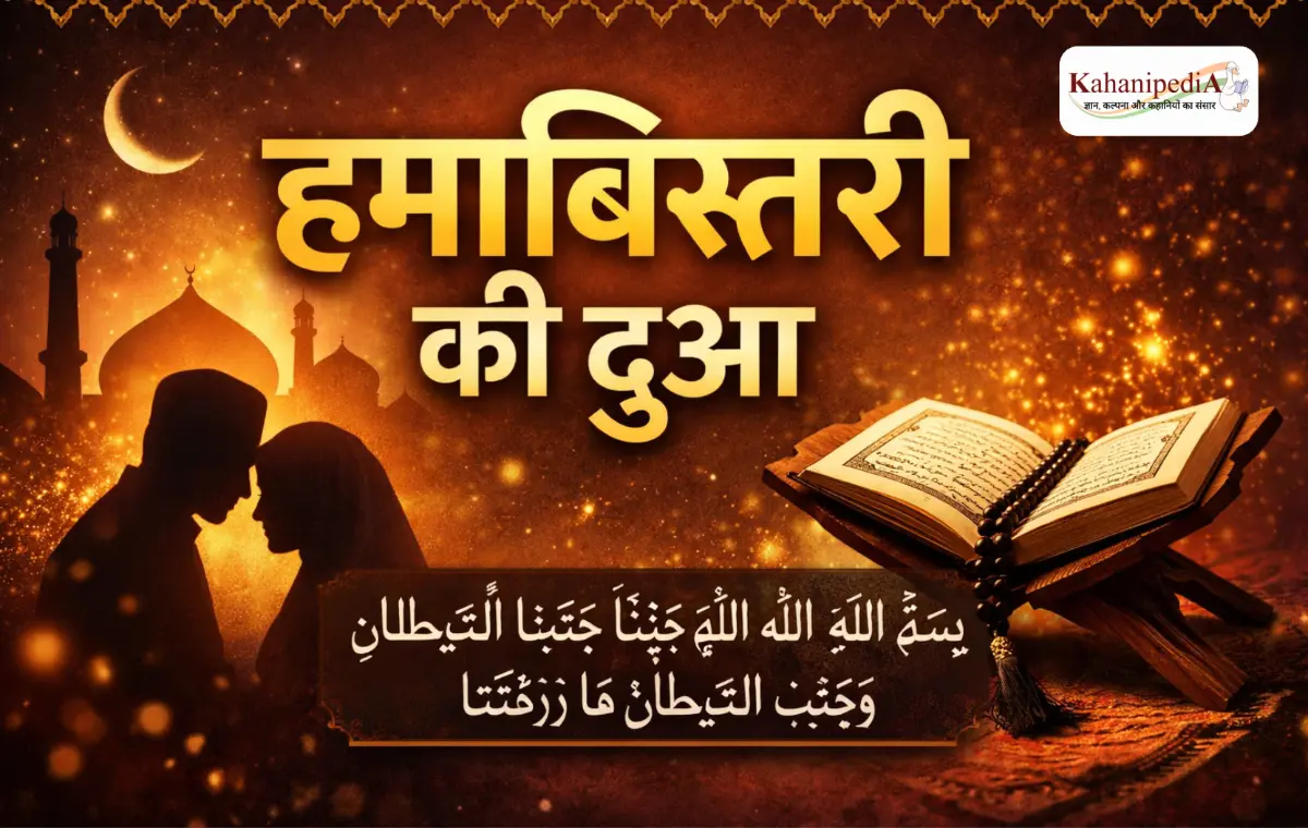 Humbistari ki Dua in Hindi, Arabic, Roman English aur Tarjumah | हमबिस्तरी की दुआ