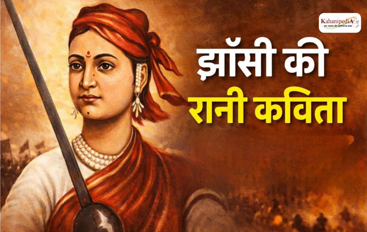 Jhansi Ki Rani Poem in Hindi | झाँसी की रानी कविता | खूब लड़ी मर्दानी – झाँसी की रानी