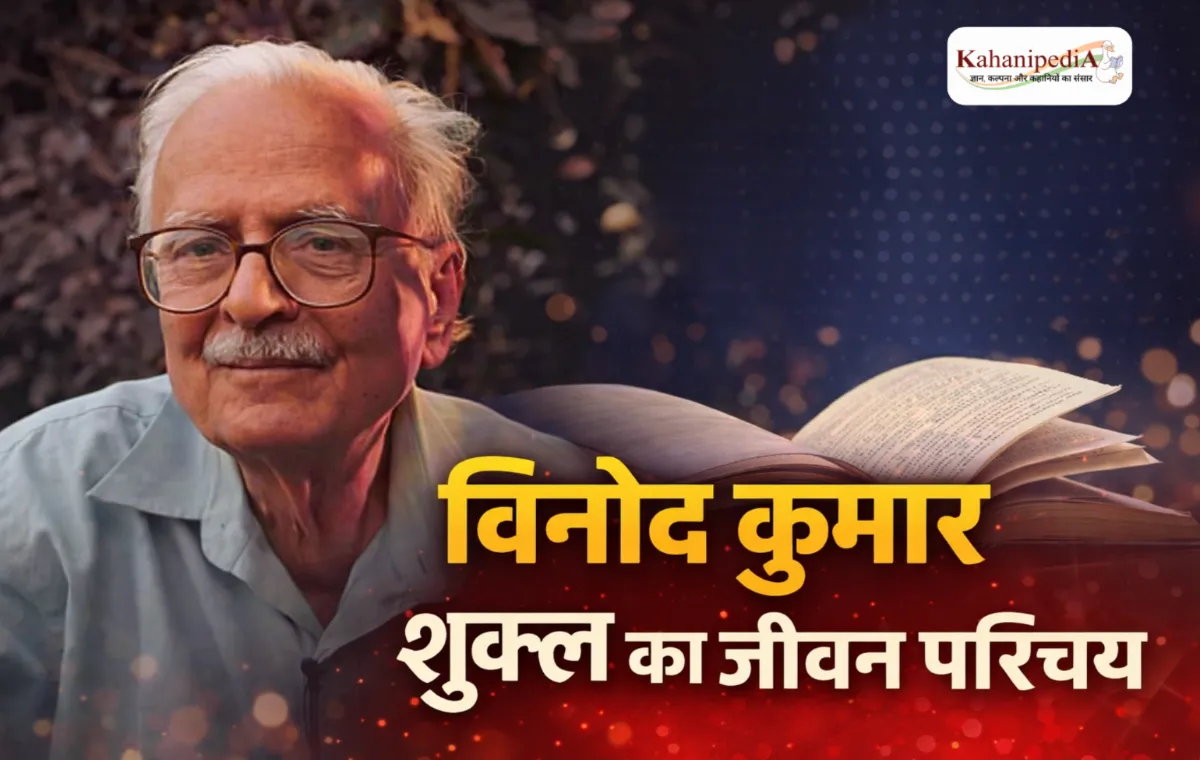 Vinod Kumar Shukla Biography in Hindi: जीवन, साहित्य, उपन्यास और उपलब्धियाँ