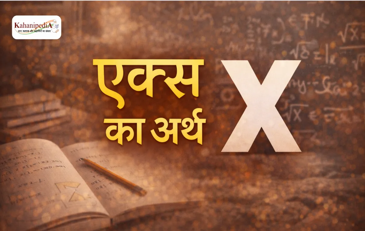 एक्स का अर्थ (X Meaning in Hindi)