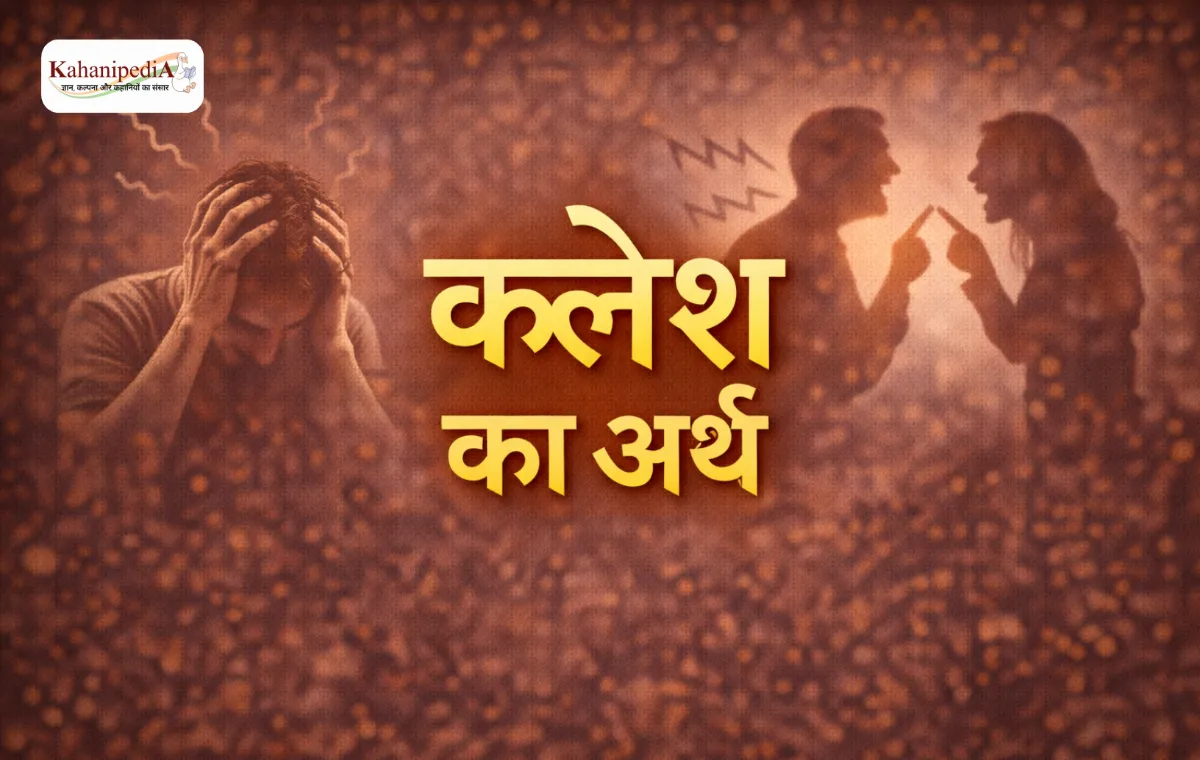 Kalesh Meaning in Hindi | क्लेश का अर्थ