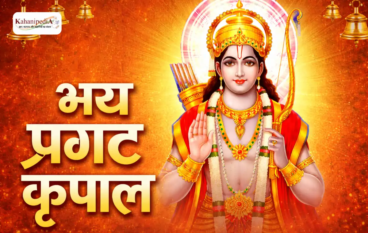 भय प्रकट कृपाल लिरिक्स – राम जन्म का अद्भुत वर्णन (तुलसीदास)