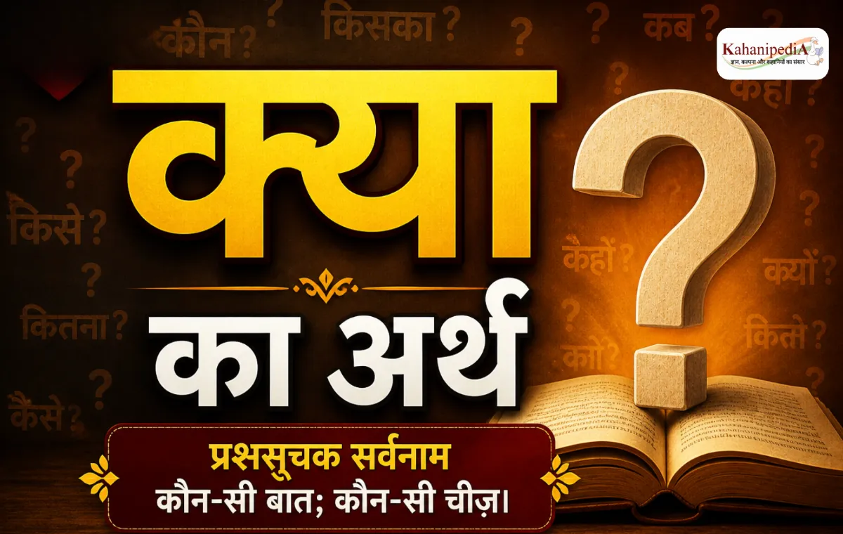 क्या का अर्थ (Kya Meaning in Hindi)