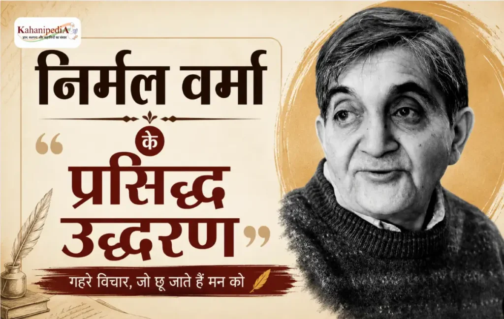 Nirmal Verma Quotes