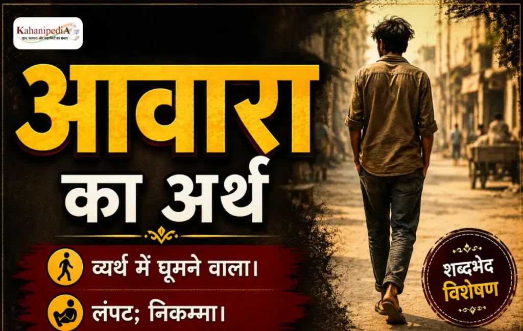 आवारा