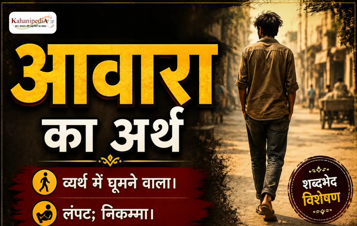 आवारा का अर्थ (Aawara Meaning in Hindi)