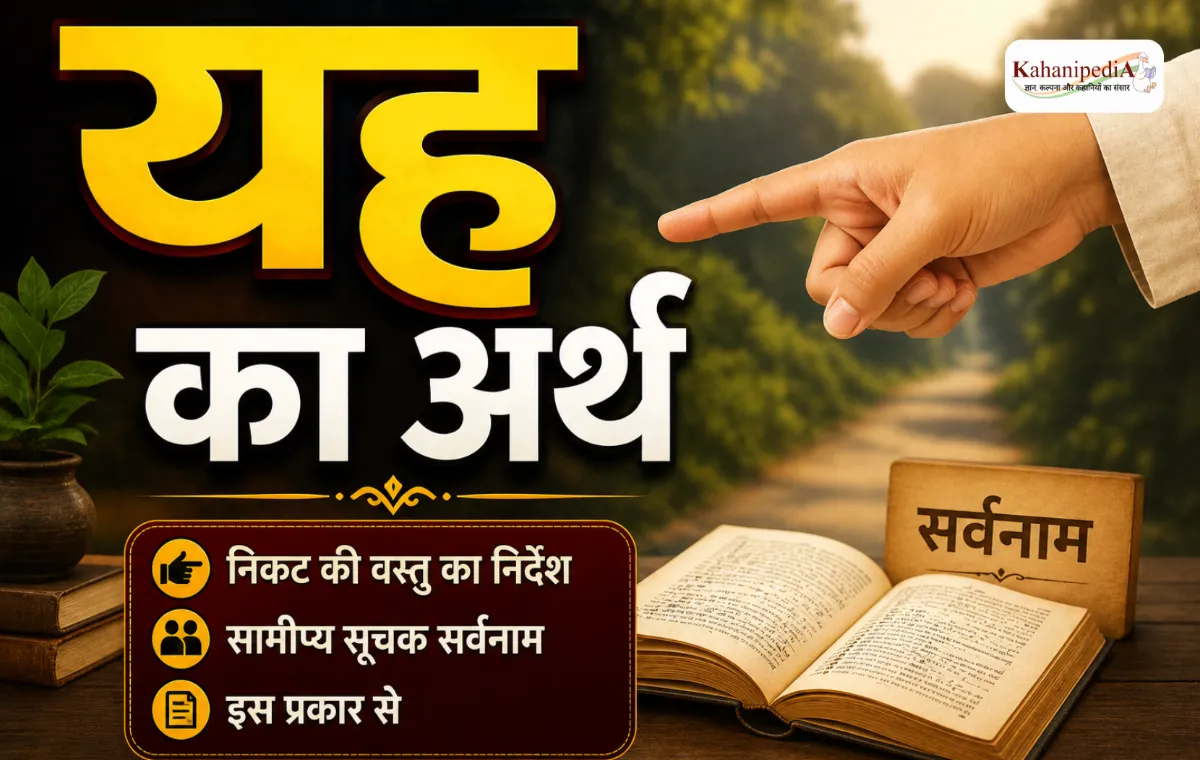 यह का अर्थ (Yah Meaning in Hindi)