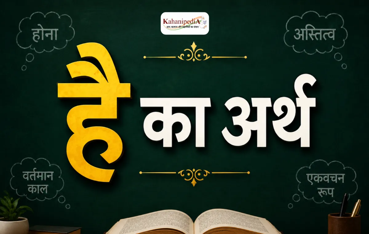 है का अर्थ (Hai Meaning in Hindi)