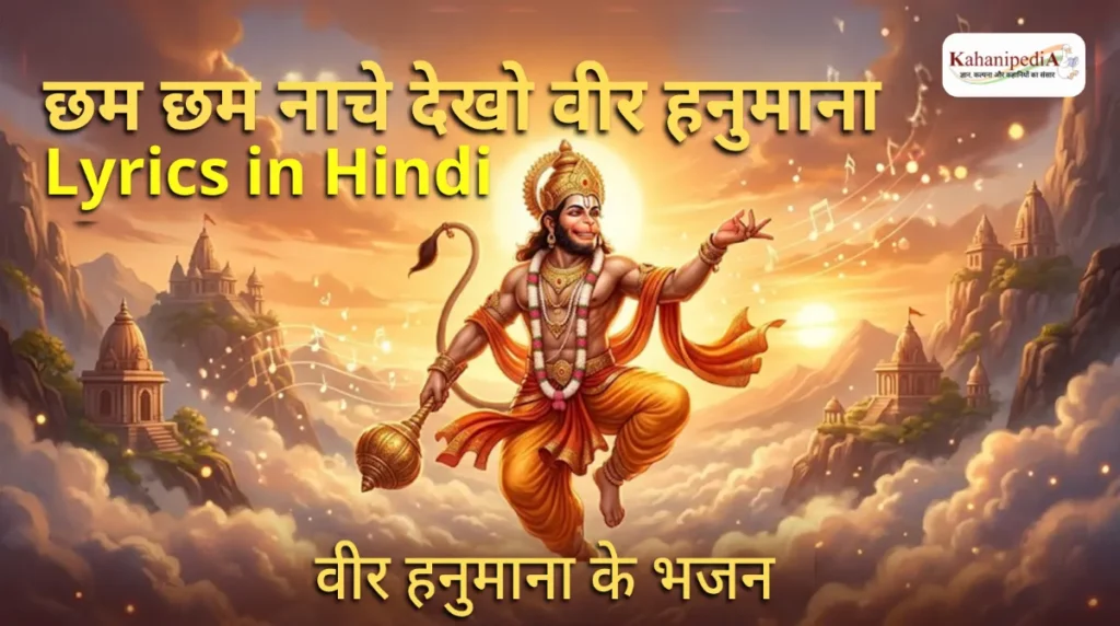 Cham Cham Nache Dekho Veer Hanumana Lyrics